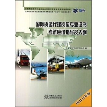 國際貨運代理崗位專業證書考試應試指導及大綱 2010年版