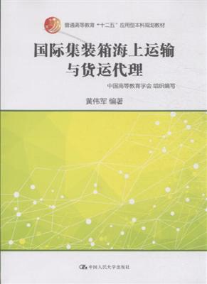 國際集裝箱海上運輸與貨運代理 普通高等教育 十二五 應用型本科規劃教材 ,9787300207537