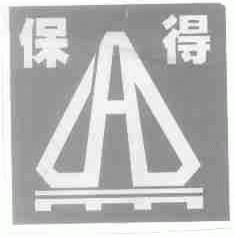 北京保得國際貨運代理有限責任公司