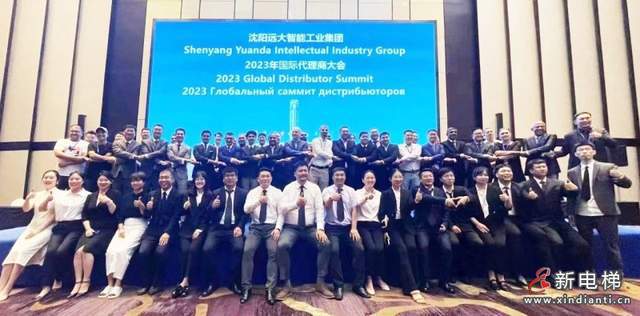 跨越新起點 聚勢贏未來 遠大智能2023年國際代理商大會圓滿成功