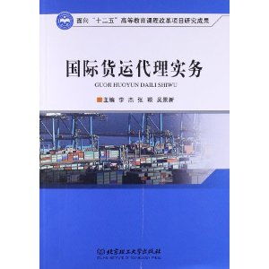 2013年國際貨運(yùn)代理考試用書國際貨運(yùn)代理實(shí)務(wù)新出推出
