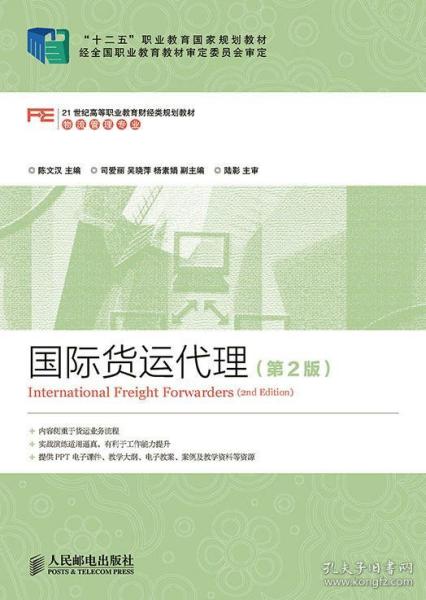 國(guó)際貨運(yùn)代理 第2版 十二五 職業(yè)教育國(guó)家規(guī)劃教材 經(jīng)全國(guó)職