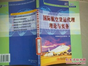 國際航空貨運代理理論與實務 賦能全球供應鏈的關鍵橋梁